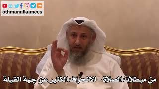 295 - من مبطلات الصلاة - الانحراف الكثير عن جهة القبلة - عثمان الخميس