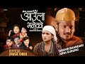Aaula Bhaneko by Rajkumar Baniya & Devi Gharti | Feat. Shishir Bhandari | New Dashain Song 2077
