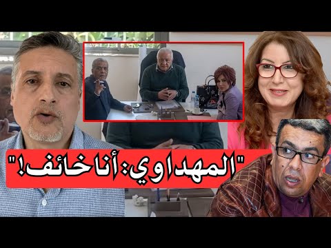 فاطمة الإفريقي: كان على المهداوي إخفاء وجوه المتآمرين… والمهداوي يعترف علناً: أنا خائف!