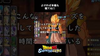 ゴジータ推しには分かる『ゴジータにしかない格好良さ』を語る【ドラゴンボール Sparking! ZERO】#shorts #ゲーム実況 #ドラゴンボール #スパーキングゼロ