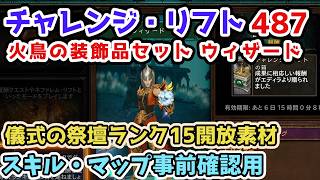 【Diablo3】チャレンジ・リフト487 火鳥の装飾品セット ウィザード シーズン40 儀式の祭壇開放ランク15開放素材 スキル・マップ確認・予習用【ディアブロ3攻略3 PS5】