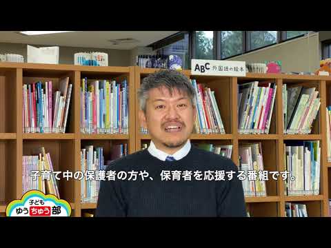 000:子どもゆうちゅう部の紹介【子どもゆうちゅう部】