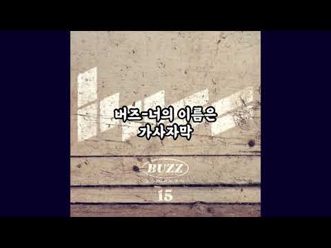 버즈-너의 이름은 가사자막