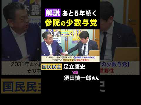 須田慎一郎 vs 足立康史・国民民主党 / 解説「あと5年参院少数与党のワケ」