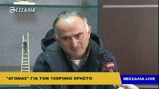 «Αγωνας» για τον 16χρονο Χρήστο - Θεσσαλία live 24 12 2018