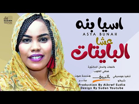اسيا بنة عشا البايتات جديد الاغاني السودانية 2021