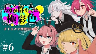 (土)~ - 【 クトゥルフ神話TRPG 】「烏が群れては、極彩色」第六話【 #VEE極彩色 】