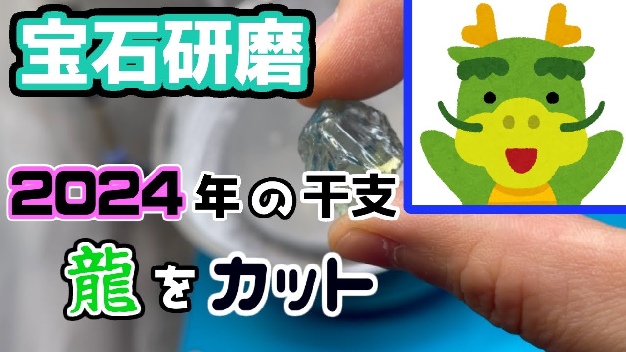 【宝石研磨】2024年の干支　龍をカット