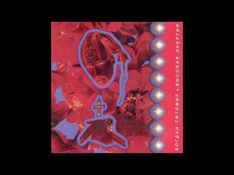 Bogdan Titomir - Высокая энергия / High Energy (Full Album, Russia, 1992)