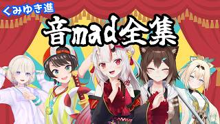くみゆき進 音mad全集