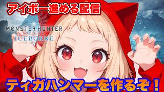 【MHW:IB】モンハンワールド(アイボー)を１からやり直して進める配信【MHW:ICEBORNE】