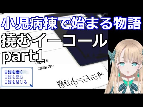 【撓むイーコール】part1～小児病棟で始まる物語
