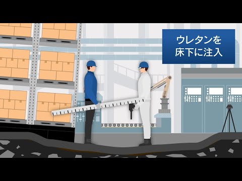 「アップコン工法」アニメーションでわかりやすく解説