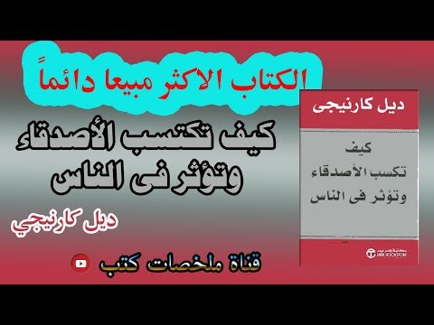 كيف تكسب الأصدقاء  ارض الكتب