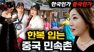 한복 입는게 유행이라는 중국 민속촌  MZ세대