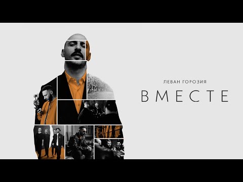 Леван Горозия - Вместе (Премьера трека, 2020)