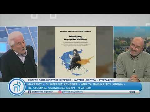 Ο Γιώργος Παπαδόπουλος - Κυπραίος στην εκπομπή Πρωτοσέλιδο|Sigma TV