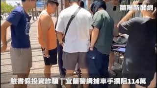 臉書假投資詐騙｜宜蘭警緝捕車手攔阻114萬