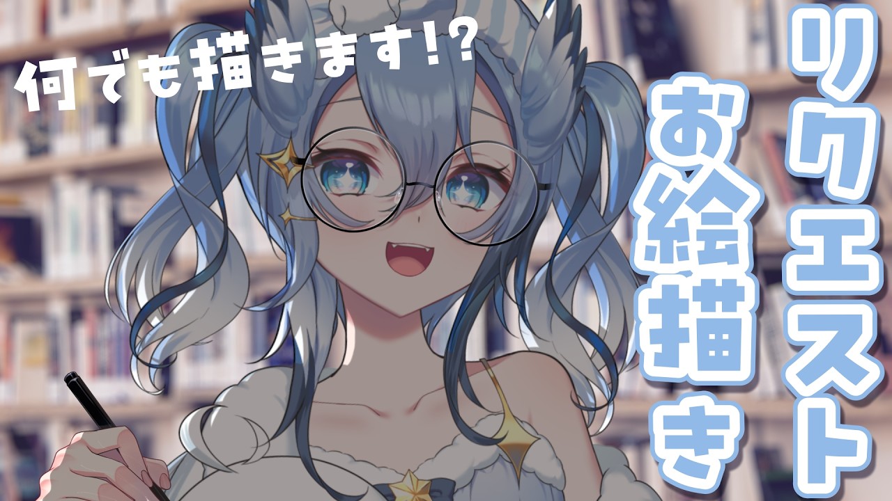 【#お絵描き配信   】リスナーさんからのリクエストにお答えしたい📝お絵描き配信【#雑談配信 】