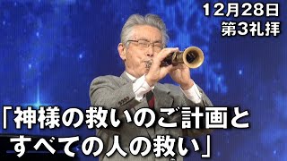｢神様の救いのご計画とすべての人の救い｣ 岸先生 第3礼拝 (2025.12.28)