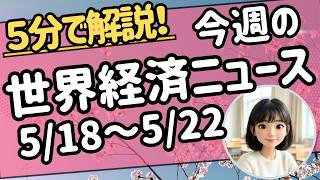 【週刊】世界経済ニュースTOP10｜エヌビディア爆益！日経V字反発＋3%｜半導体 AI ソフトバンク ドル円 原油 FOMC　#NVIDIA #半導体 #AI #ソフトバンク #OpenAI