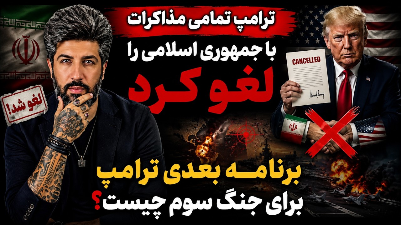 ترامپ تمامی مذاکرات با جمهوری اسلامی را لغو کرد_برنامه بعدی ترامپ برای جنگ سو