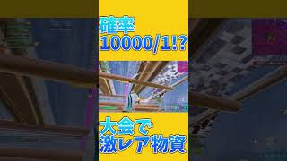 【奇跡】スクワッド大会で1/10000を引いた!?!?!? #fortnite #shorts