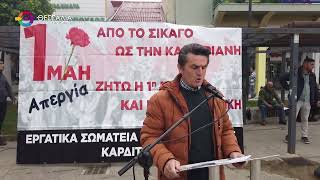 ΑΠΕΡΓΙΑΚΗ ΣΥΓΚΕΝΤΡΩΣΗ ΣΤΗΝ ΚΑΡΔΙΤΣΑ ΓΙΑ ΤΗΝ ΕΡΓΑΤΙΚΗ ΠΡΩΤΟΜΑΓΙΑ 02 05 2026
