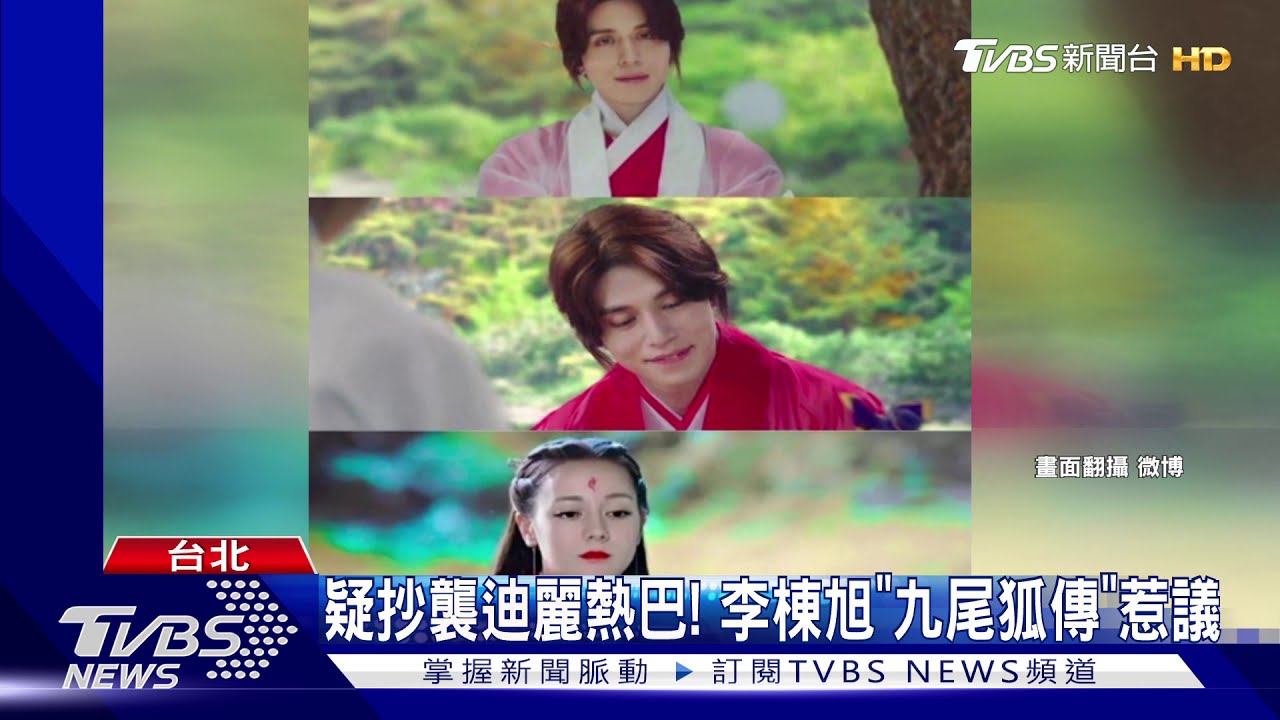 疑抄襲迪麗熱巴! 李棟旭「九尾狐傳」惹議