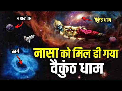 आखिरकार NASA ने खोज निकाला वैकुंठ धाम ? Where is Vaikuntha Dham ? Has NASA Found the Vaikunth Dham
