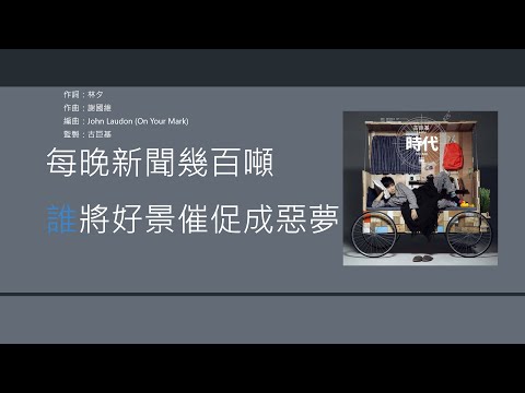 古巨基 Leo Ku - 時代 [歌詞同步/粵拼字幕][Jyutping Lyrics]