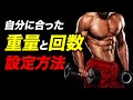 【筋トレ】最適な重量の設定方法【ビーレジェンド プロテイン】