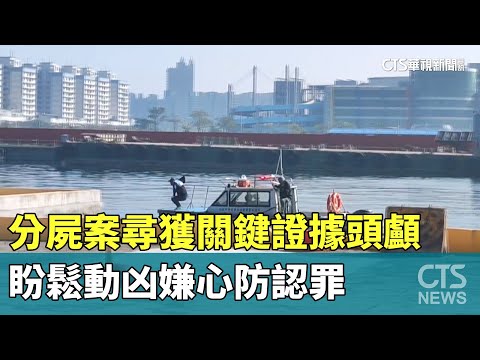 分屍案尋獲關鍵證據頭顱　盼鬆動凶嫌心防認罪