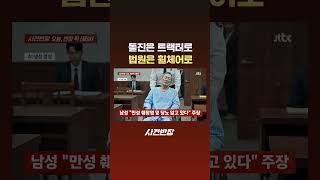 돌진은 트랙터로 법원은 휠체어로 #JTBC #Shorts