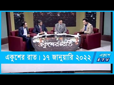 Ekusher Raat || একুশের রাত || 17 January 2022 | ETV Talk Show