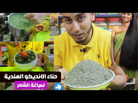 حناء الانديكو andigo الهندية لصباغة الشعر وتقويته من أول استعمال نهاية صباغة لإصطناعية