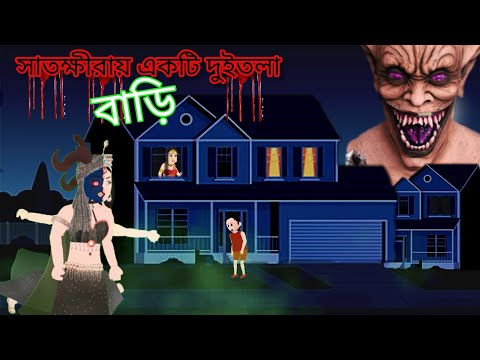 সাতক্ষীরায় একটি  দুইতলা বাড়ি👹 horror stories/New cartoon video/Moral/Bangla cartoon/cartoon tower