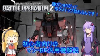 【バトオペ２】BR汎用機の基本を解説！　陸戦型ガンダムLv1【解説動画】【VOICEROID・ゆっくり実況】【結月ゆかり・弦巻マキ】#6