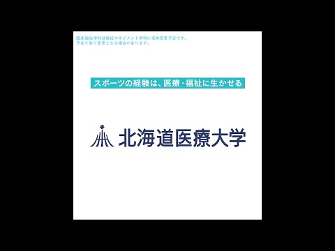 臨床福祉学科は福祉マネジメント学科に名称を変更します（part2）
