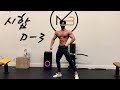 [CJ] 시합 3일 전 (가슴 운동)/ 3 Days out (Chest Workout)