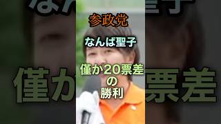 なんば聖子 三重県議会議員補欠選挙 #応援 #参政党 #神谷宗幣 #当選#なんば聖子