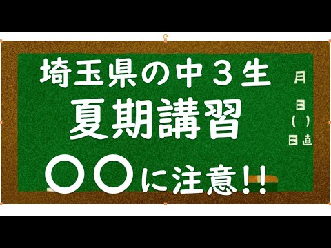 経済学科 中３夏期講習の落とし穴