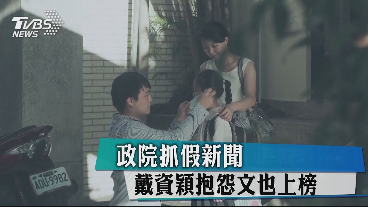 政院抓假新聞　戴資穎抱怨文也上榜