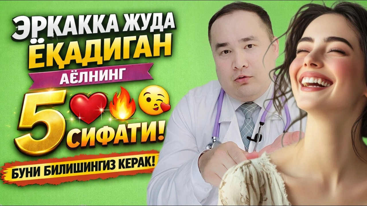 ЭРКАКЛАР ЖУДА ИСТАЙДИГАН АЁЛЛАРНИ 5 СИФАТИ ХАҚИДА