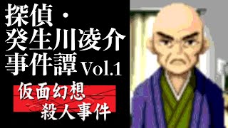 【03】偽りの姿で。『探偵・癸生川凌介事件譚 Vol.1 仮面幻想殺人事件』実況プレイ