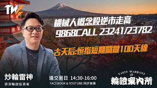 機械人概念股逆市走高 9868CALL 23241/23782 古天后:恒指短期關鍵100天線 ｜雷神 Lino｜Tasty Warrants 2026-02-20