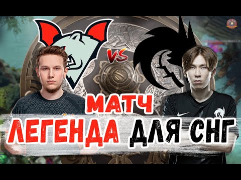 ЭТОТ МАТЧ ВОЙДЕТ В ИСТОРИЮ СНГ ДОТЫ \ Virtus.pro против Team Spirit The International 10