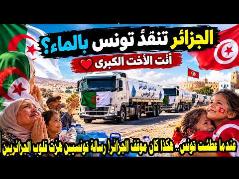 تونس عطشانة والجزائر تتحرك! 🇩🇿🚚 تونسيون: الجزائر أنقذت الموقف.. أنتِ الأخت الكبرى! 🇹🇳❤️