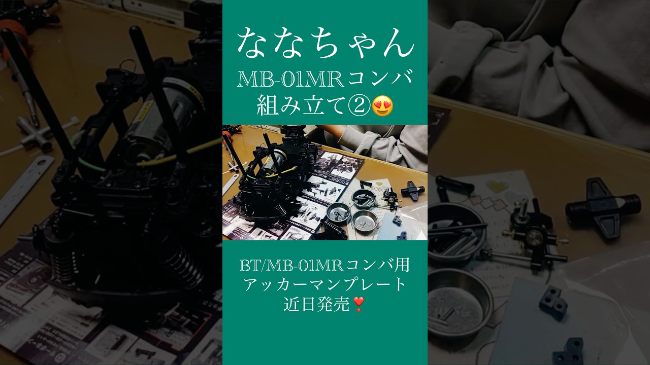 ななちゃん、MB-01MRコンバ組み立て②😍BT/MB-01MRコンバ用 アッカーマンプレート近日発売❣️#ラジコン #タミヤ #rccar #RC #tamiya