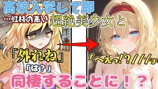 『ゆっくり茶番劇』高校に入学したら性格の悪い超絶美少女と同棲することに！？
